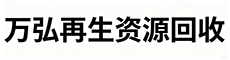 深圳市万弘再生资源回收有限公司